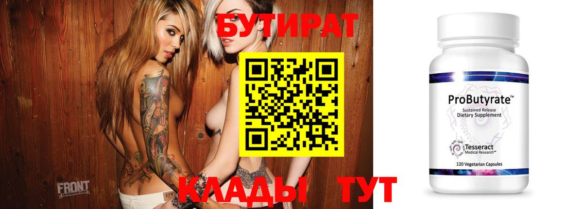БУТИРАТ бутандиол  Вход с VPN  Комсомольск-на-Амуре 