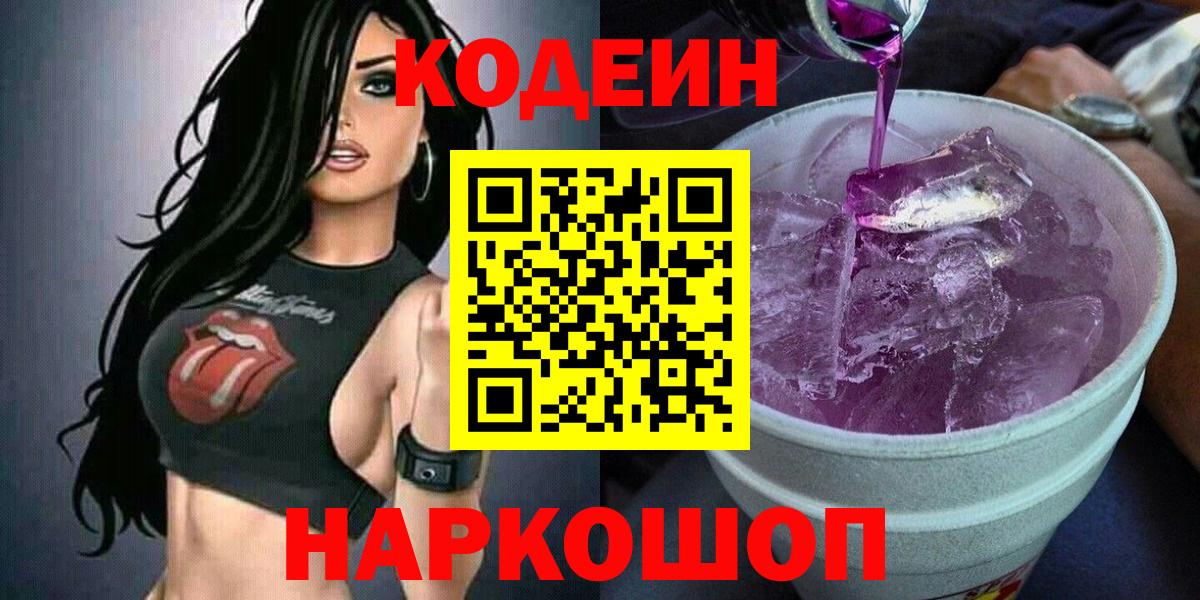 Кодеин Purple Drank  Кодеин напиток Lean (лин)  Комсомольск-на-Амуре  Вход с VPN 
